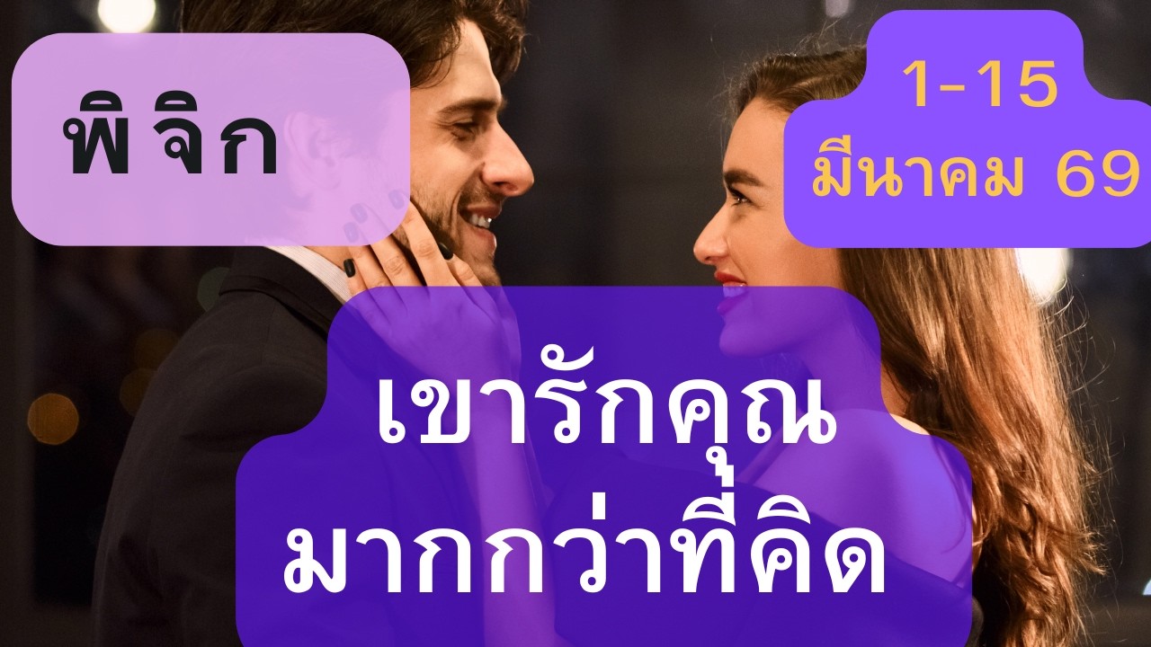 ดูดวงความรัก♥️ราศีพิจิก 💕1-15 มีนาคม  69| เขารักคุณมากกว่าที่คิด