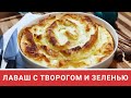 Лаваш с творогом и зеленью. Быстрый и вкусный пирог. Рукодельный Vlog