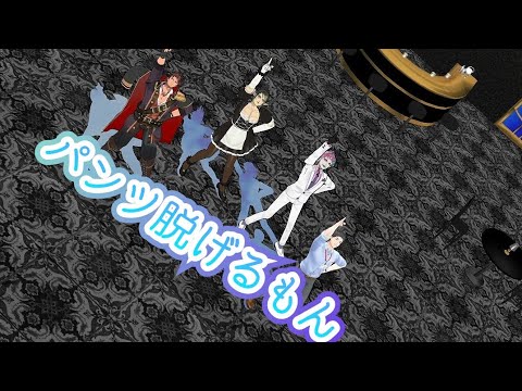【にじさんじMMD】パンツ脱げるもん　リメイク