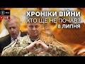 8 липня (ч.2) Відставка Джонсона, дозволи від воєнкому, путінське “не починав”