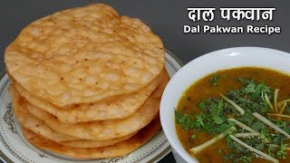 рджрд╛рд▓ рдкрдХрд╡рд╛рди - Famous Sindhi Breakfast | How to Make Dal Pakwan | Sindhi Breakfast Dal Pakwan