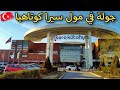 جولة في مركز التسوق سيرا كوتاهيا 
