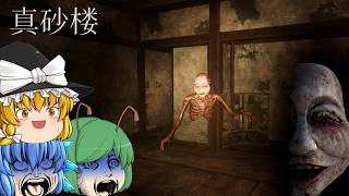 【ゆっくり実況】好奇心で行ってはいけなかった。下半身の無い幽霊が彷徨う昭和の廃旅館に隠された真実 - 真砂楼【ホラ...