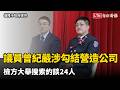 涉綁標行賄！基隆國民黨議員曾紀嚴涉勾結營造公司 檢方大舉搜索約談24人