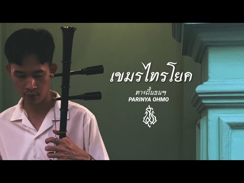 เขมรไทรโยค ซออู้ (ทางฝั่นธนฯ)