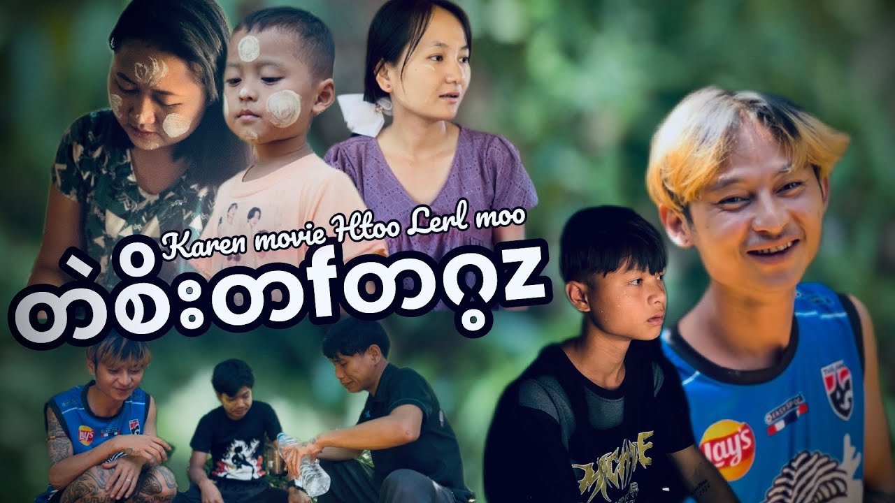Karen movie Funny(တဲစိးတfတဂ့zပါပါ)Htoo Lerl Moo.SK.Saw Chin.Saw Dar.စီဒ့၃်သု၃်.KResMoo.Kpor Htoo