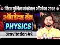 Bihar Police Constable Operator || RWA || Physics || By- Shivendu Sir || Rotational Motion || Part 2