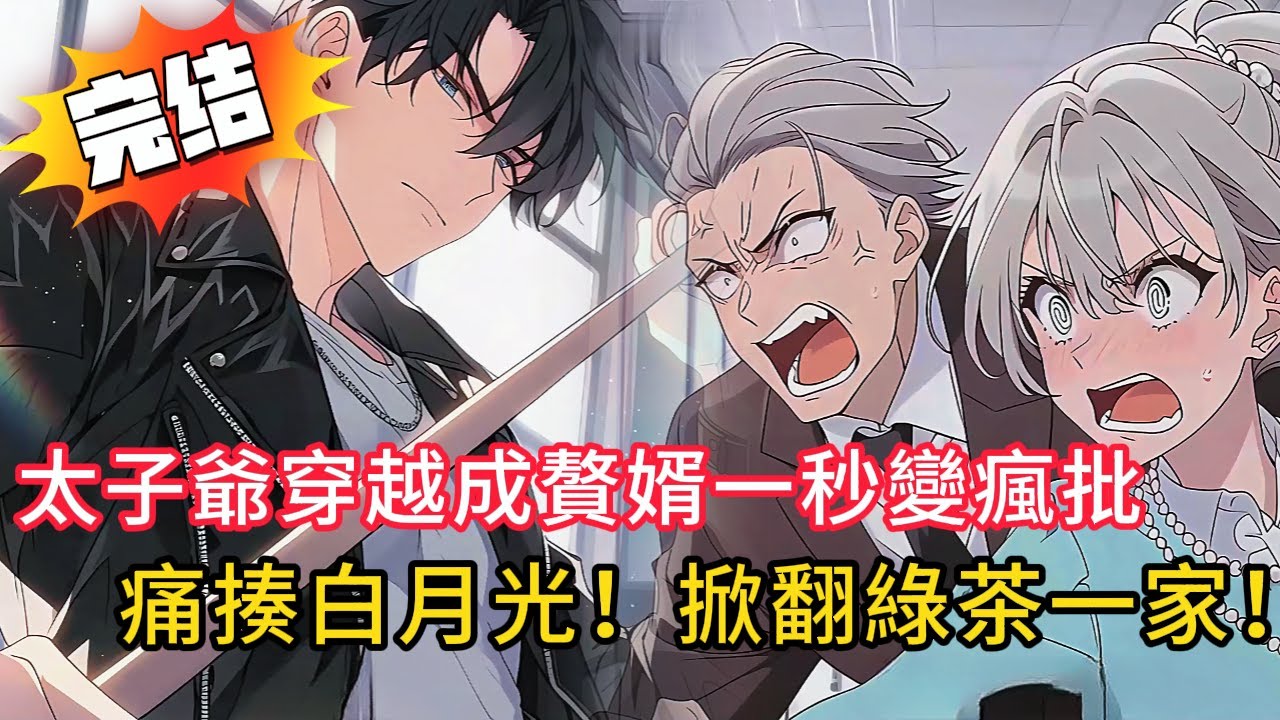 魔都太子爺穿成贅婿！被誣偷黑絲、戴綠帽「他當場爆走」直播暴打岳父/白月光/小姨子！全家嚇瘋：你到底是誰？！#love #動漫 #novel #小说 #小说推荐 #小說 #都市 #漫画解说 #情感