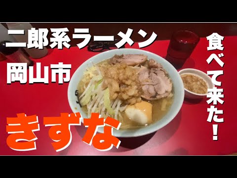 岡山市 二郎系ラーメンきずな食べに行って来た 想像を超えるラーメン 完食できるのか Youtube