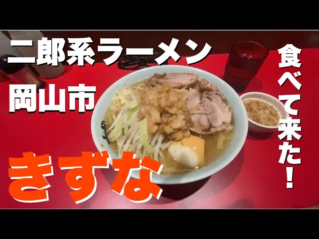 岡山市 二郎系ラーメンきずな食べに行って来た 想像を超えるラーメン 完食できるのか Youtube 岡山市 二郎系ラーメンきずな食べに行って来た 想像を超えるラーメン 完食できるのか Youtube