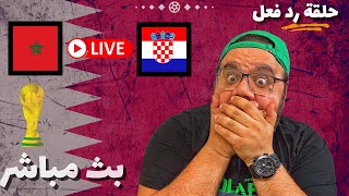 المغرب وكرواتيا 🔥 حلقة رد فعل مباشر 😱 كأس العالم قطر 2022 🇶🇦🏆