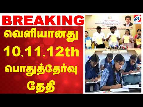 public exam timetable | வெளியானது 10,11,12th பொதுத்தேர்வு தேதி