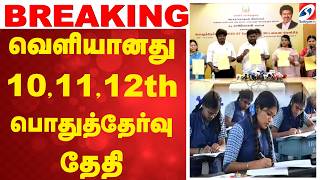 public exam timetable | வெளியானது 10,11,12th பொதுத்தேர்வு தேதி