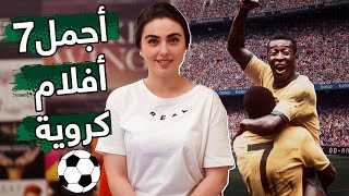 أجمل 7 أفلام عن كرة القدم ⚽❤️ | ريتا خان