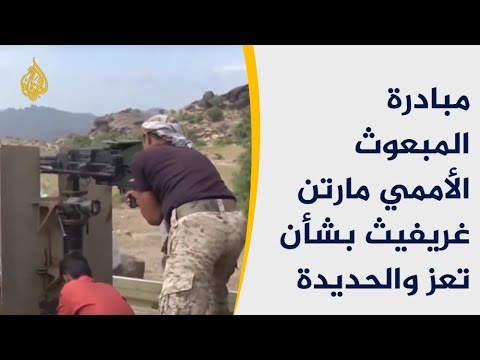 🇾🇪غريفيث يطرح مبادرتين بشأن تعز والحديدة