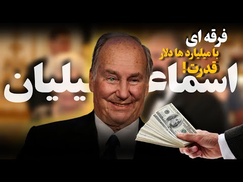 آقاخان چهارم کی بود رهبر مخفی اسماعیلیان یا میلیاردر مرموز