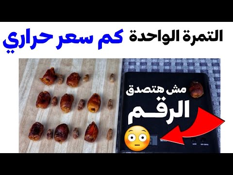 فيديو: كم عدد السعرات الحرارية في التمر