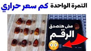 كم سعرة حرارية في حبة التمر الواحدة | كم حبة تمر في اليوم للرجيم بدون زيادة في الوزن | سعرات التمر