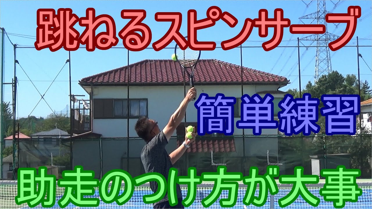【テニス　サーブ】スピンサーブが打てるようになる練習方法