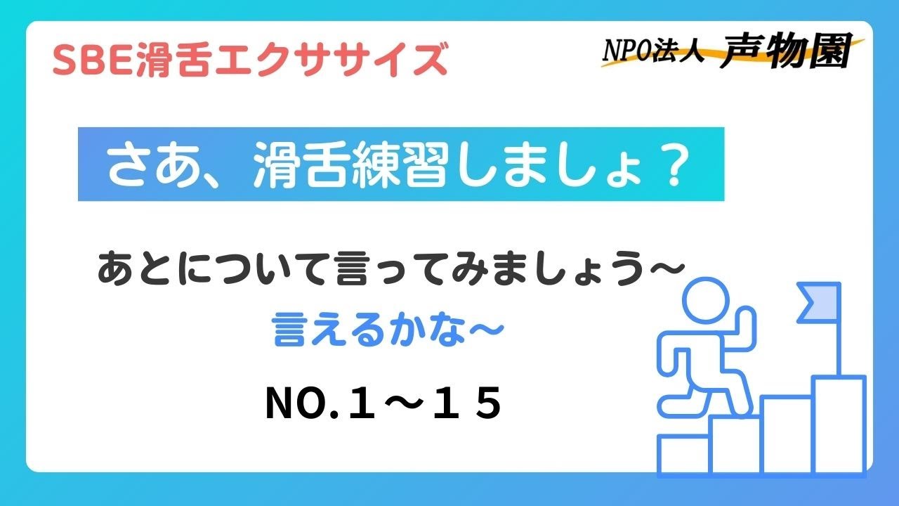 SBE滑舌エクササイズ　　１～１５