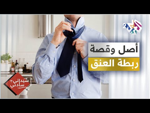 ما هو أصل ربطة العنق وماهي قصتها