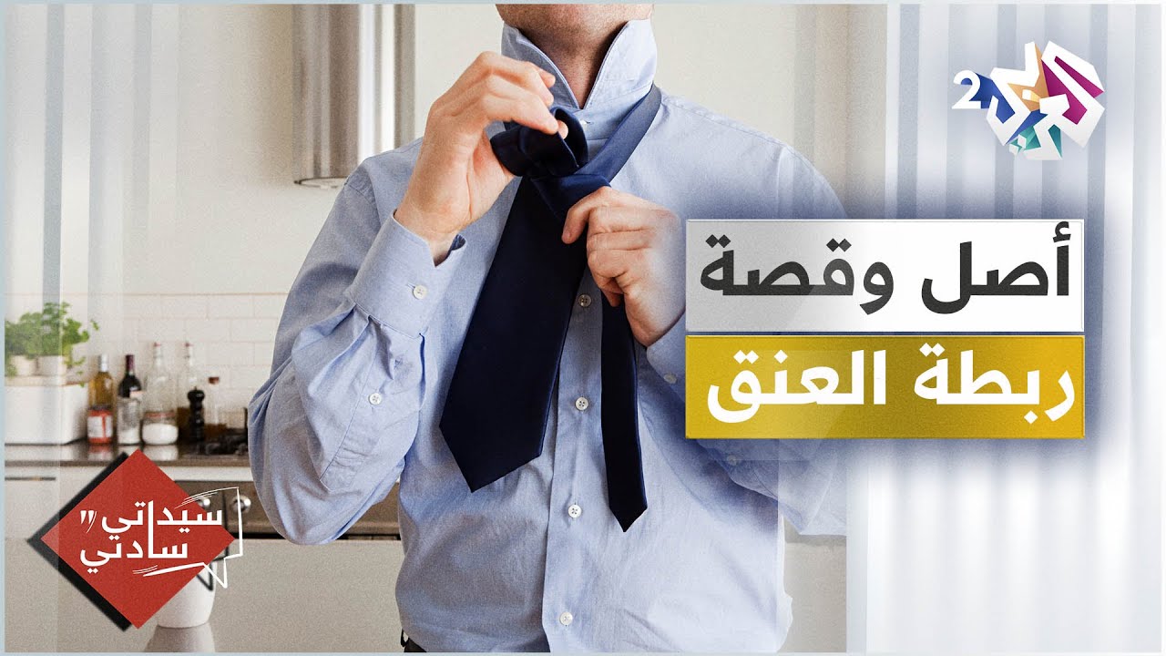 ما هو أصل ربطة العنق وماهي قصتها؟