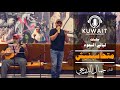 متحاسبنيش جمال الدريعي ليالي السعود متحاسبنيش جمال الدريعي ليالي السعود
