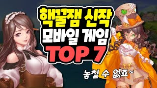 9월 핵꿀잼 신작 모바일 게임 TOP 7 / 끝없이 성장하는 액션 RPG