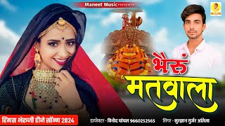 Rings Bheruji Bhajan 2024 || भैरुं मतवाला || Bhairu Matwala || Rajsthani Dj Song | Surgyan Gurjar