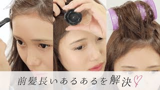【前髪アレンジ】せっかく伸ばしてるけど顔が大きく見える？！前髪長いあるあるはこのコスメで解決♡3CE＊フジコ＊マぺぺ