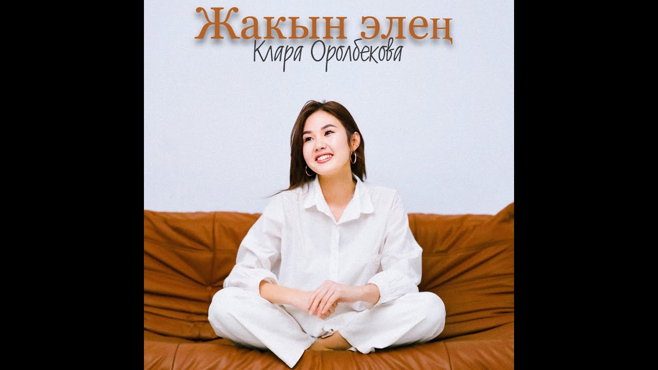 "Жакын элең" - Клара Оролбекова
