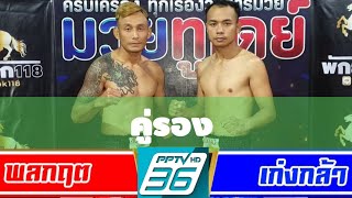 สัมภาษณ์ พลกฤต vs เก่งกล้า ศึกมวยดีวิถีไทย PPTV36 เริ่ม12.15 น. เวทีมวย อตก.3 นนทบุรี