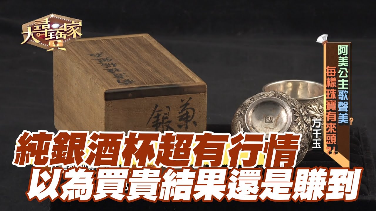 精華版】純銀酒杯超有行情！以為買貴結果還是賺到！ - YouTube