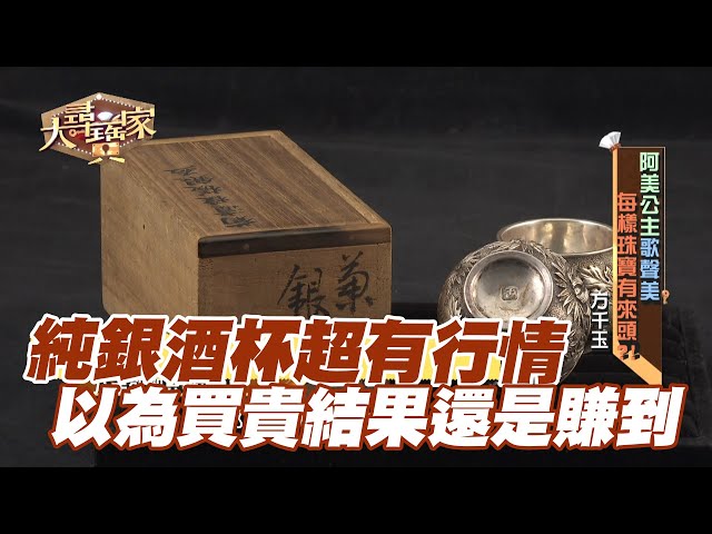 精華版】純銀酒杯超有行情！以為買貴結果還是賺到！ - YouTube