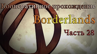 Borderlands #28 Жуки 16+