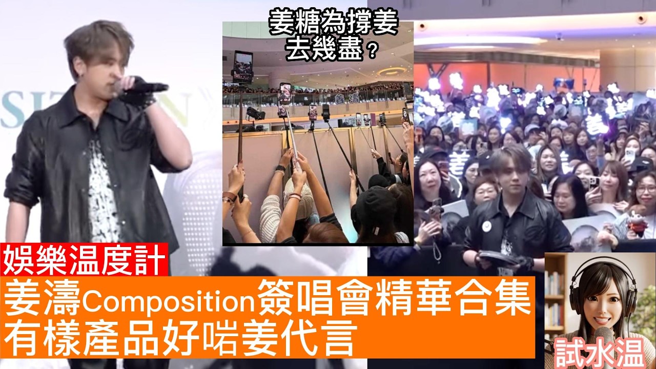 睇片先講，姜濤《Composition》簽唱會精華重温，邊個MOMENT最搞笑？姜糖為撐偶像可以去到幾盡？姜濤坦誠面對自我，與記者互動變大方？睇見姜糖咁開心，有樣產品好啱揾姜濤代言。有件事要提大家