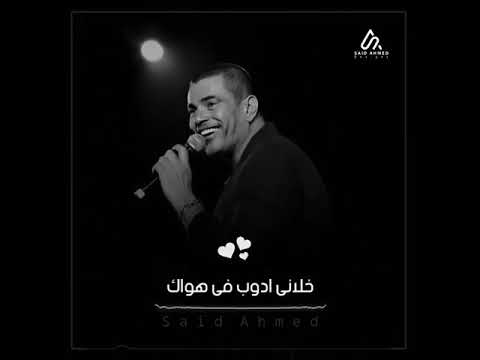 حالة واتس رومانسية قمرين عمرو دياب