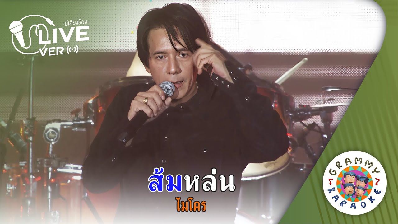 คาราโอเกะ ส้มหล่น (Som-Lon) - ไมโคร Live Ver. [ มีเสียงร้อง ]