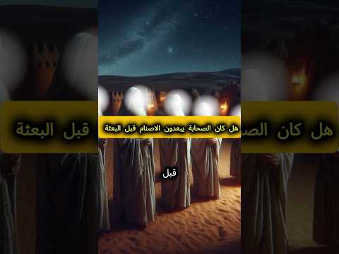 هل كان يعبدون الصحابة قبل البعثة الأصنام  مكتبة للافادة