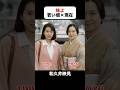 あの頃との再会|妹よの若い頃×現在 #和久井映見 #唐沢寿明 #岸谷五朗 #鶴田真由 #妹よ