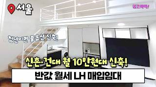 “신촌 월세 아까우면 보세요”🔥 10만원대로 사는 방법 LH 매입임대 공고뚝딱🏠 screenshot 5