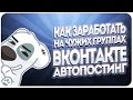 Автопостинг вконтакте или как заработать на чужой гру