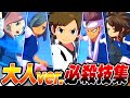 全10年後キャラ必殺技、ボイス集【イナズマイレブン 英雄たちのヴィクトリーロード】【4K】