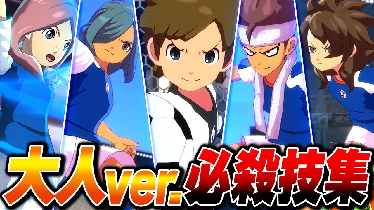 全10年後キャラ必殺技、ボイス集【イナズマイレブン 英雄たちのヴィクトリーロード】【4K】