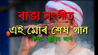 Aei Mor Xekh Gann। এই মোৰ শেষ গান। Bishnu Prasad Rabha। Zubeen Garg Thumb
