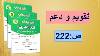 تقويم و دعم -في رحاب اللغة العربية - المستوى السادس ابتدائي ص -222