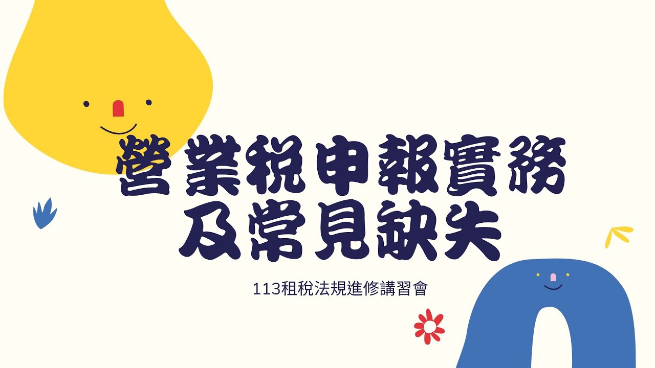 營業稅申報實務及常見缺失