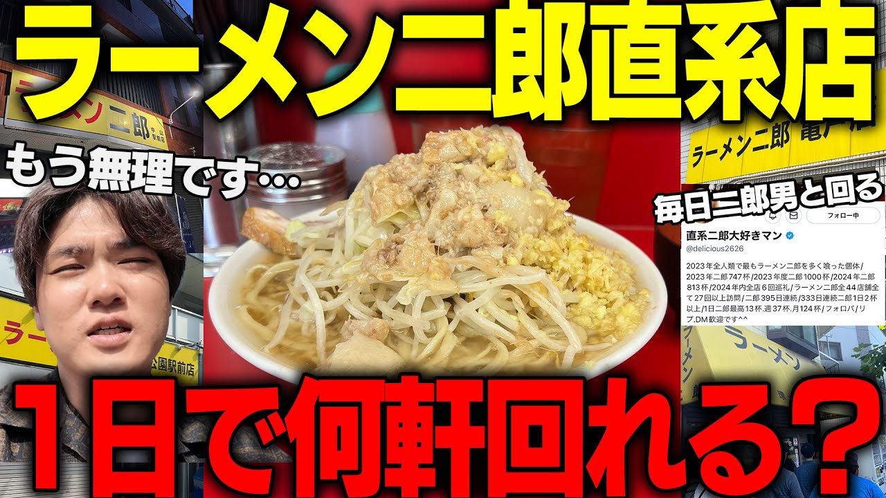 直系二郎大好きマン】年間1000杯超え。全人類で最もラーメン二郎を食っ