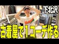 【古着巡り】下北沢で古着屋巡り。買い物しながら買った服で１コーデ作る【メンズ/ファッション】