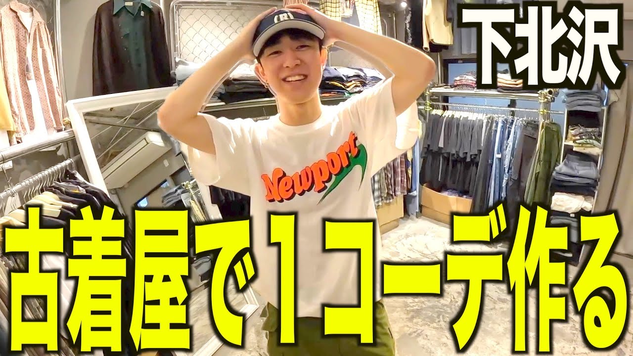 【古着巡り】下北沢で古着屋巡り。買い物しながら買った服で１コーデ作る【メンズ/ファッション】